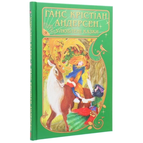 Ганс Кристіан Андерсен: Улюблені казки: ISBN 978-617-12-7478-5