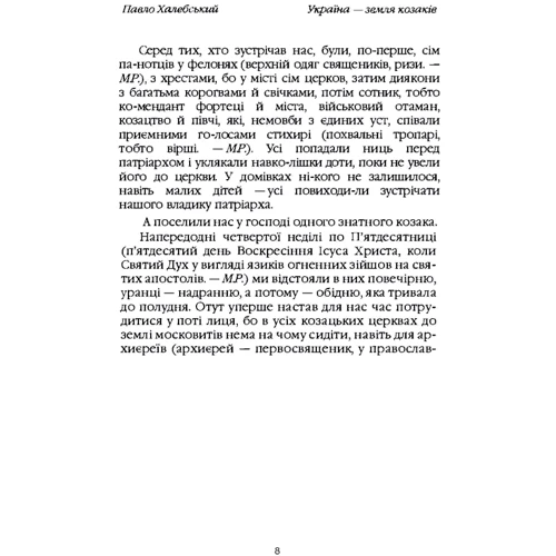Павло Халебський: Україна – земля козаків: Обкладинка Мягкая