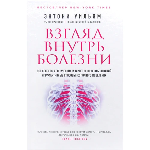 Ентоні Вільям: Погляд всередину хвороби. Всі секрети хронічних і таємничих захворювань і ефективні способи їх повного зцілення