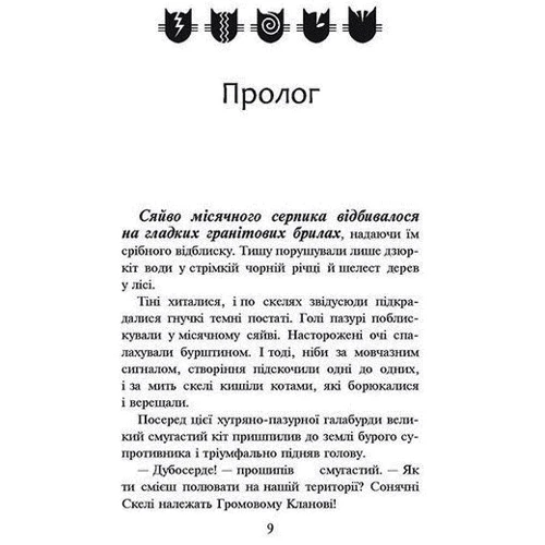 Комплект книг Коти-вояки: Книга 1 + Книга 2 + Книга 3 + Книга 4 + Книга 5 + Книга 6: ISBN 978-617-7312-45-0 / 978-617-7312-61-0 / 978-617-7312-80-1 / 978-617-7312-93-1 / 978-617-7385-09-6 /