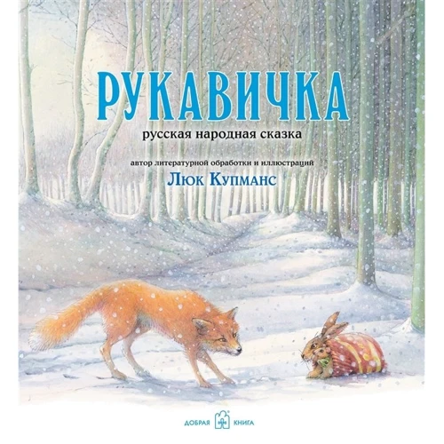 Люк Купманс: Зимние сказки (комплект из 3 книг): ISBN 978-5-98124-643-2