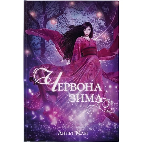 Аннет Марі: Червона зима
