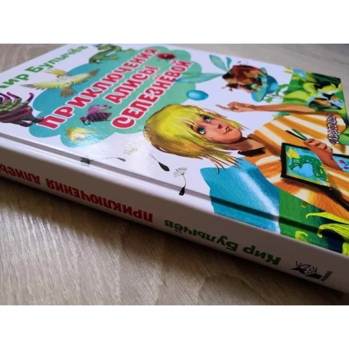 Кир Булычев: Приключения Алисы Селезневой: ISBN 978-5-17-135070-3