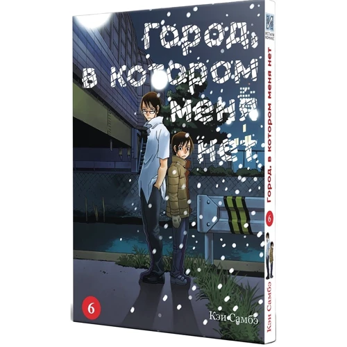Кэй Самбэ: Город, в котором меня нет. Том 6: Производитель Истари Комикс