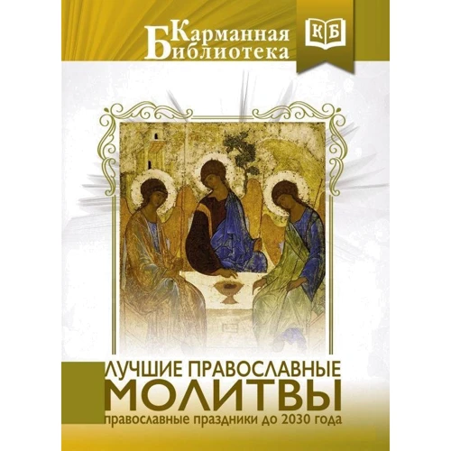 Лучшие православные молитвы. Православные праздники до 2030 года