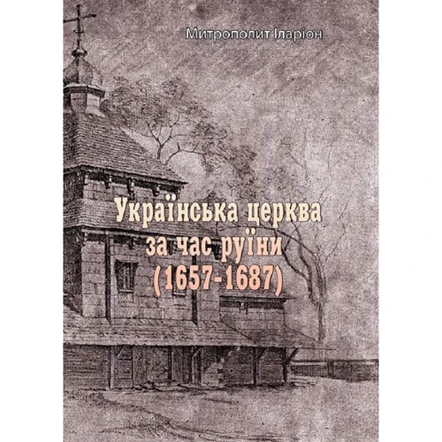 Митрополит Іларіон: Українська церква за час руїни (1657-1687)