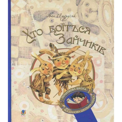 Іван Андрусяк: Хто боїться Зайчиків