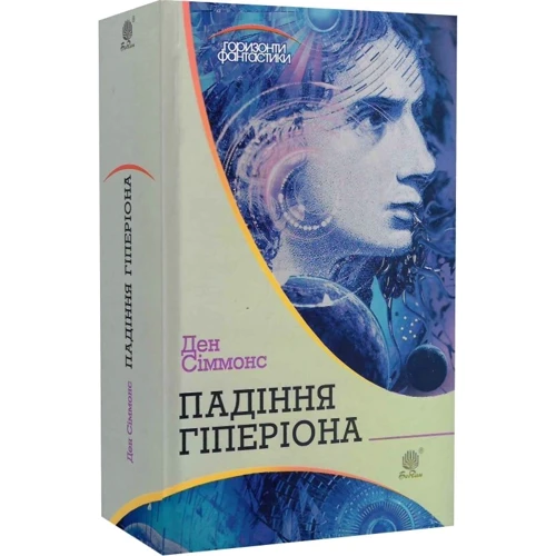 Ден Сіммонс: Пісні Гіперіона. Книга 2. Падіння Гіперіона