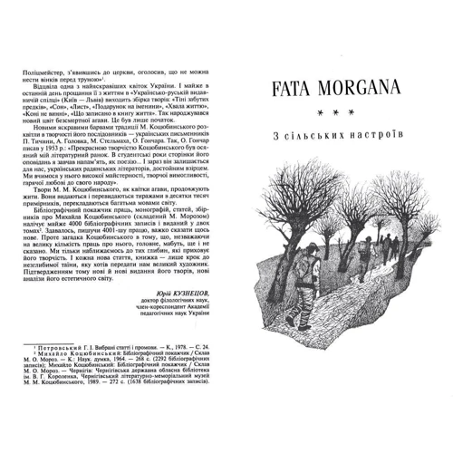 Михайло Коцюбинський: Fata morgana фото 8