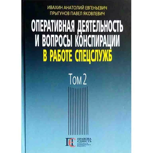 Анатолій Івахін, Павло Пригунов: Оперативна діяльність та питання конспірації у роботі спецслужб. Том 2 (3-тє видання)