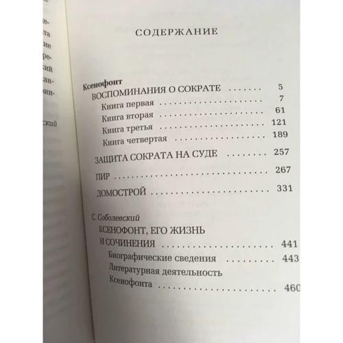 Ксенофонт: Спогади про Сократа: ISBN 978-5-386-10771-0
