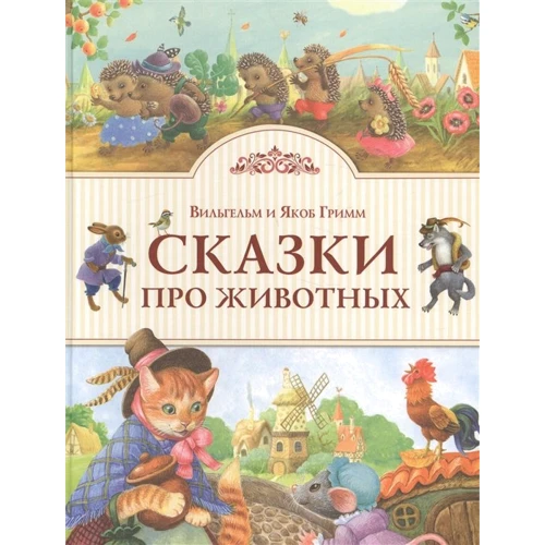 Вільгельм Грімм, Якоб Грімм: Казки про тварин