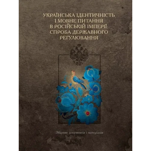 

Українська ідентичність і мовне питання в Російській імперії: спроба державного регулювання
