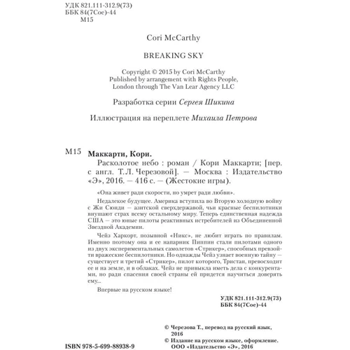 Расколотое небо: ISBN 978-5-699-88938-9