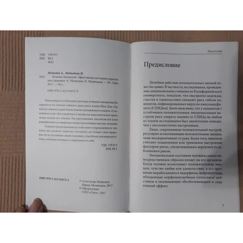 Олександр Медведєв, Ірина Медведєва: Лікування емоціями. Ефективна методика зміцнення здоров'я: Виробник світло