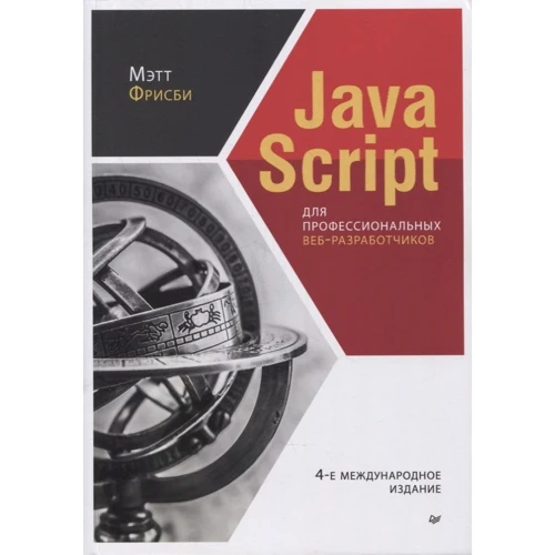 Мэтт Фрисби: JavaScript для профессиональных веб-разработчиков