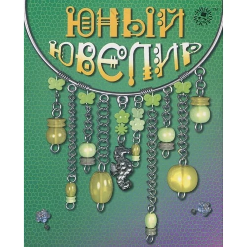 Набір для дітей книга + творчість: Юний ювелір (0593): Виробник Новий формат