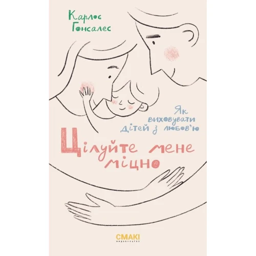 Карлос Гонсалес: Цілуйте мене міцно
