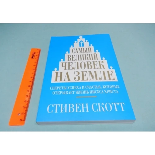 Стивен Скотт: Самый великий человек на земле: Жанр Популярная психология
