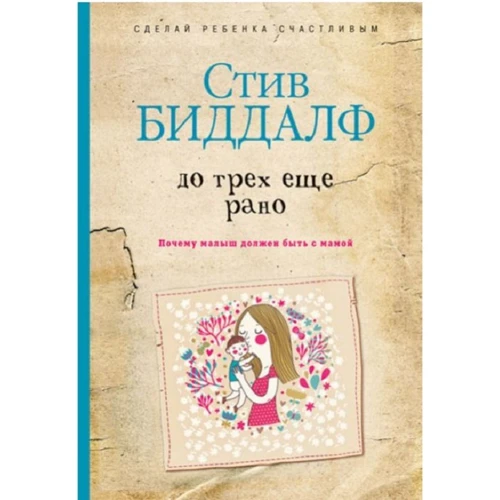 Стив Биддалф: До трех еще рано. Почему малыш должен быть с мамой