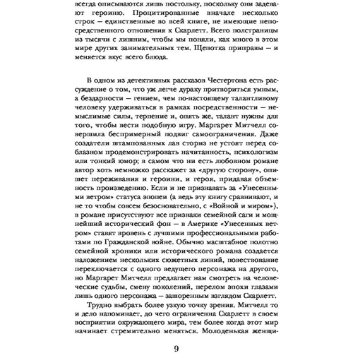 Унесенные ветром. Том 1: Автор Маргарет Митчелл