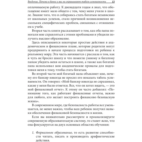 Богатый ребенок, умный ребенок: Автор Роберт Кийосаки
