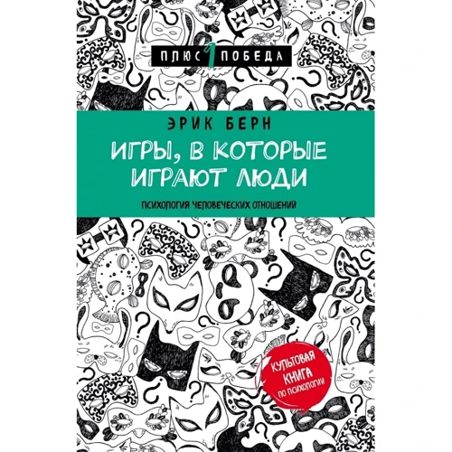 Эрик Берн: Игры, в которые играют люди. Психология человеческих отношений