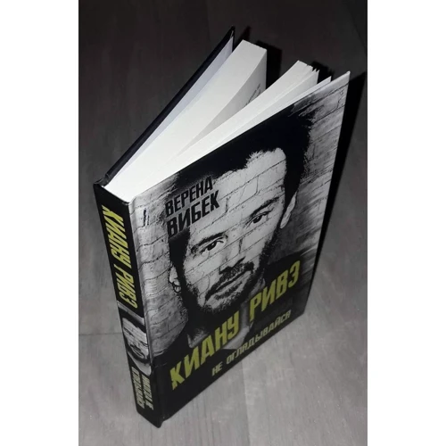 Верена Вибек: Киану Ривз. Никогда не оглядывайся: ISBN 978-5-907351-57-8