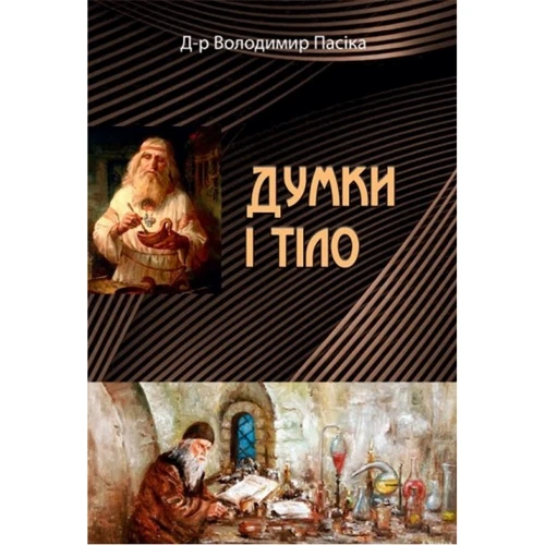 Володимир Пасіка: Думки і тіло