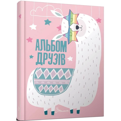 Альбом друзів