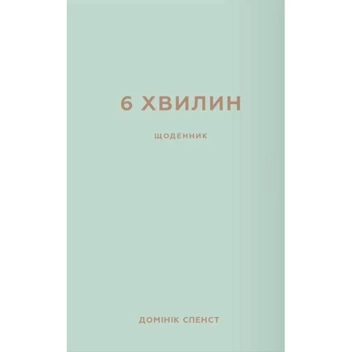 Домінік Спенст: 6 хв. Щоденник, який змінити ваше життя (м'ятний): Виробник BookChef