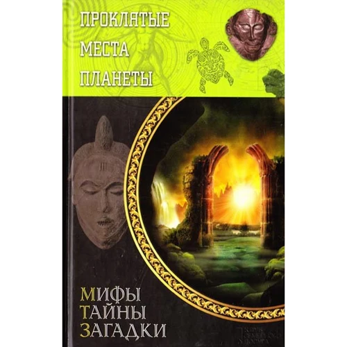 Прокляті місця планети
