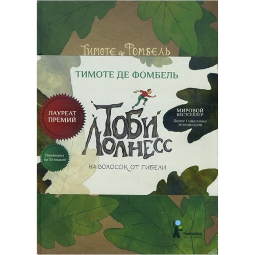 Тимоте де Фомбель: Тоби Лолнесс. Книга первая. На волосок от гибели