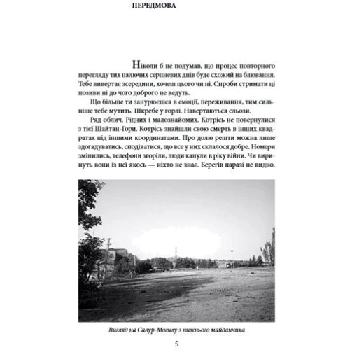 Петро Потєхін, Максим Музика, Андрій Пальваль: Савур-Могила. Військові щоденники: Жанр Украина