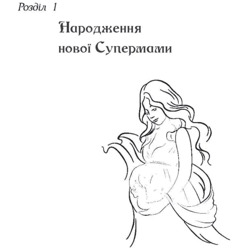 Валентина Ковальчук: Як стати супермамою?: Обкладинка Мягкая