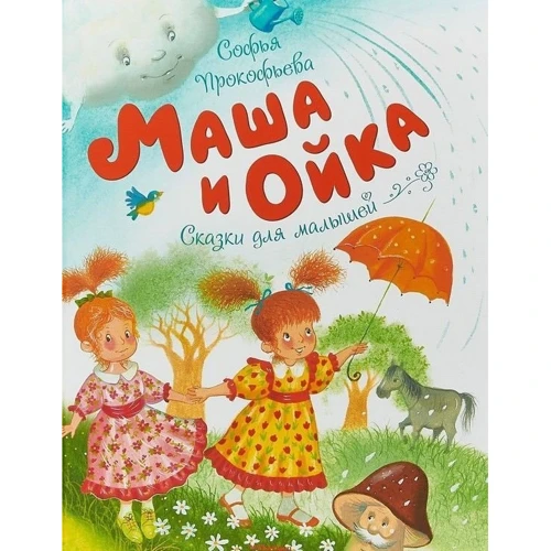 Софья Прокофьева. Маша и Ойка