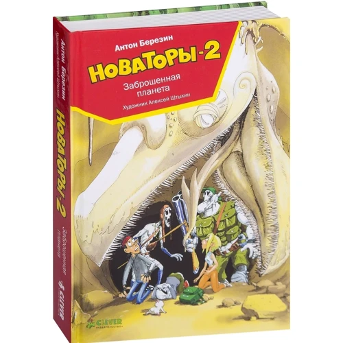 Антон Березин: Новаторы-2. Заброшенная планета: Автор Антон Березин
