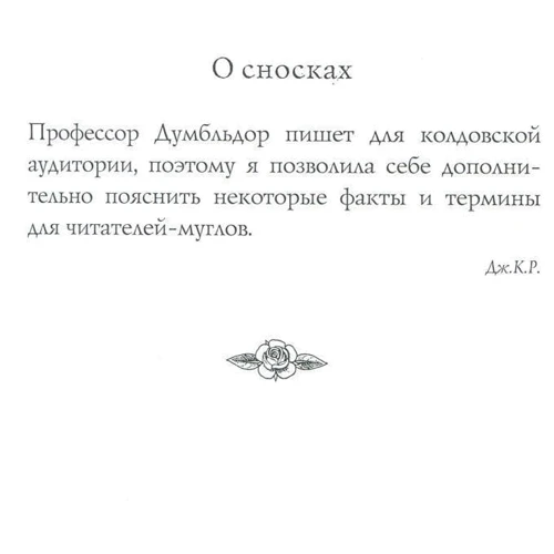 Джоан Роулинг. Сказки барда Бидля (с черно-белыми иллюстрациями): Производитель Махаон