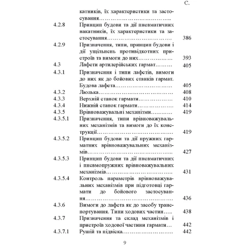 О. Й. Дерев'янчук: Основи будови артилерійських гармат та боєприпасів. Підручник фото 7