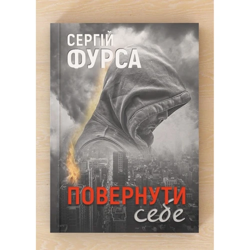 Сергій Фурса: Повернути собі: ISBN 978-617-8222-86-4