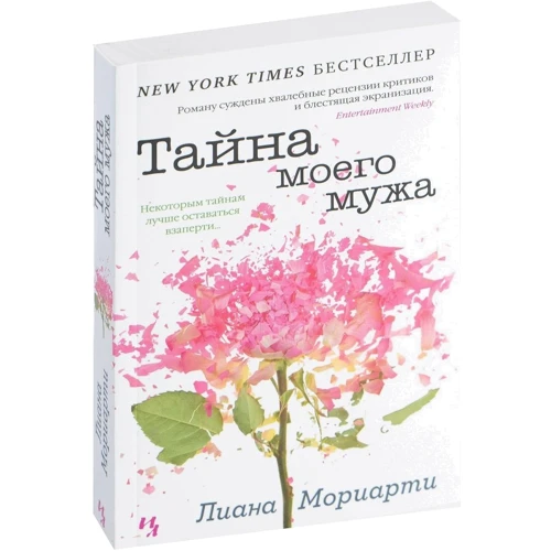 Ліана Моріарті: Таємниця мого чоловіка: Обкладинка М'яка