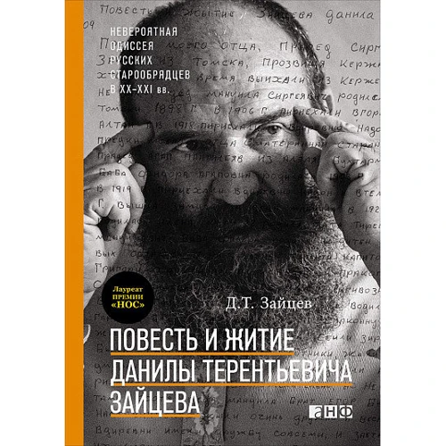 Повість і житіє Данила Терентійовича Зайцева