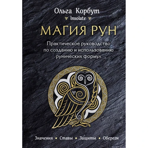 Ольга Корбут: Магия рун. Практическое руководство по созданию и использованию рунических формул