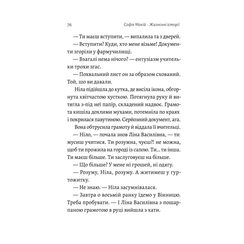 Софія Мокий: Життєві історії: Обкладинка Твердая