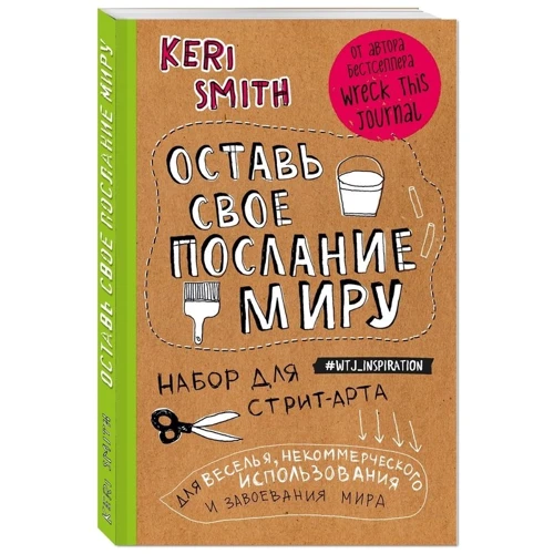 Залиш своє послання світу. Набір для стріт-арту (крафт)