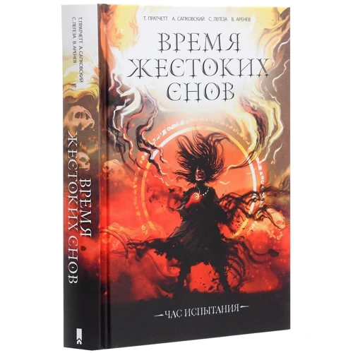 Сапковский, Пратчетт, Легеза, Каньтох: Время жестоких снов: Обложка Твердая