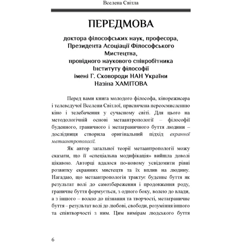Вселенна Світла: Кіно і телебачення. Арт-терапія душі, зачарованої екраном. Вступ до екранної метаантропології: Кількість сторінок 358