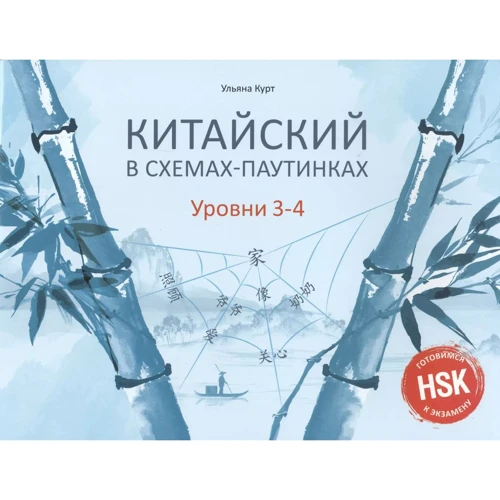 Ульяна Курт: Китайский в схемах-паутинках. Уровни 3-4. Готовимся