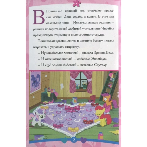 Казка-малятко: День сердець і копит. Мій маленький поні: Кількість сторінок 16