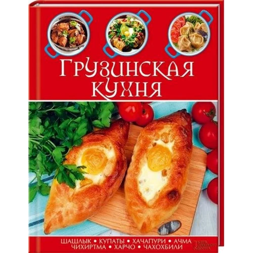 Грузинская кухня